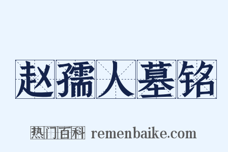 赵孺人墓铭是什么意思的图片